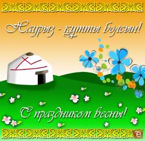 Наурыз Открытка с праздником Наурыз, с Наурызом 22 марта праздник Наурыз Открытка картинка Наурыз, поздравления с Наурызом, открытки картинки на Наурыз 22 марта, с Наурызом, красивая открытка с Наурызом 22 марта скачать бесплатно .
