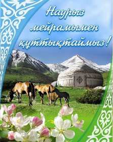 Наурыз Открытка с праздником Наурыз, с Наурызом 22 марта праздник Наурыз Открытка картинка Наурыз, поздравления с Наурызом, открытки картинки на Наурыз 22 марта, с Наурызом, красивая открытка с Наурызом 22 марта скачать бесплатно .