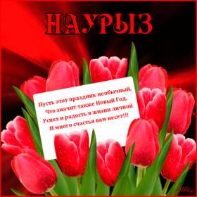Наурыз Открытка с праздником Наурыз, с Наурызом 22 марта праздник Наурыз Открытка картинка Наурыз, поздравления с Наурызом, открытки картинки на Наурыз 22 марта, с Наурызом, красивая открытка с Наурызом 22 марта скачать бесплатно .