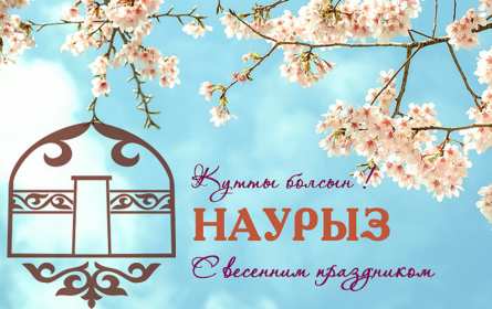 Наурыз Открытка с праздником Наурыз, с Наурызом 22 марта праздник Наурыз Открытка картинка Наурыз, поздравления с Наурызом, открытки картинки на Наурыз 22 марта, с Наурызом, красивая открытка с Наурызом 22 марта скачать бесплатно .