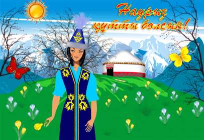 Наурыз Открытка с праздником Наурыз, с Наурызом 22 марта праздник Наурыз Открытка картинка Наурыз, поздравления с Наурызом, открытки картинки на Наурыз 22 марта, с Наурызом, красивая открытка с Наурызом 22 марта скачать бесплатно .