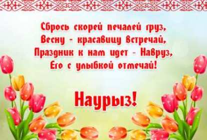Наурыз Открытка с праздником Наурыз, с Наурызом 22 марта праздник Наурыз Открытка картинка Наурыз, поздравления с Наурызом, открытки картинки на Наурыз 22 марта, с Наурызом, красивая открытка с Наурызом 22 марта скачать бесплатно .