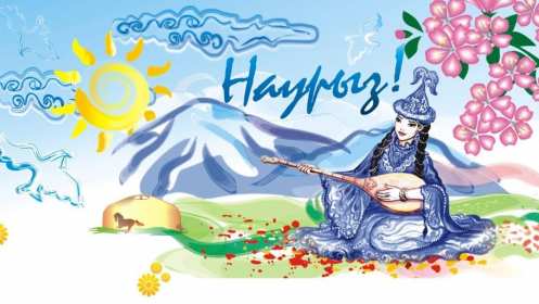 Наурыз Открытка с праздником Наурыз, с Наурызом 22 марта праздник Наурыз Открытка картинка Наурыз, поздравления с Наурызом, открытки картинки на Наурыз 22 марта, с Наурызом, красивая открытка с Наурызом 22 марта скачать бесплатно .