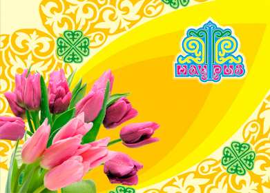 Наурыз Открытка с праздником Наурыз, с Наурызом 22 марта праздник Наурыз Открытка картинка Наурыз, поздравления с Наурызом, открытки картинки на Наурыз 22 марта, с Наурызом, красивая открытка с Наурызом 22 марта скачать бесплатно .