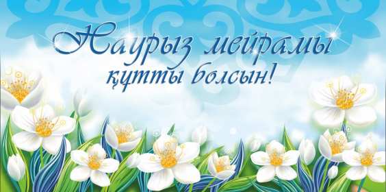 Открытка! Открытка с праздником Наурыз, с Наурызом 22 марта праздник Наурыз