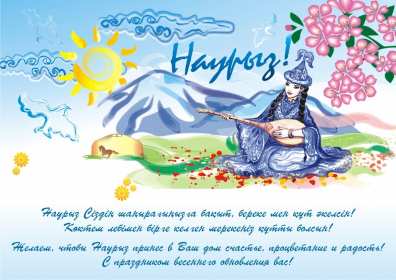 Открытка! Открытка с праздником Наурыз, с Наурызом 22 марта праздник Наурыз