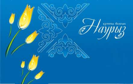 Открытка! Открытка с праздником Наурыз, с Наурызом 22 марта праздник Наурыз
