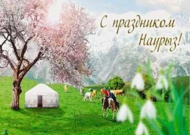 Открытка! Открытка с праздником Наурыз, с Наурызом 22 марта праздник Наурыз