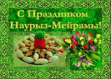 Открытка! Открытка с праздником Наурыз, с Наурызом 22 марта праздник Наурыз