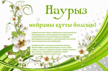 Открытка! Открытка с праздником Наурыз, с Наурызом 22 марта праздник Наурыз