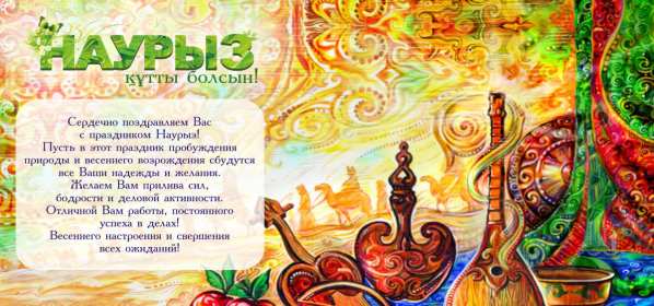 Открытка! Открытка с праздником Наурыз, с Наурызом 22 марта праздник Наурыз