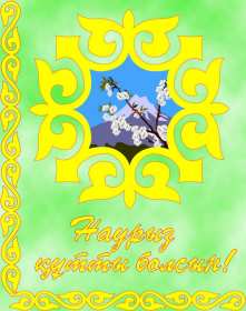 Открытка! Открытка с праздником Наурыз, с Наурызом 22 марта праздник Наурыз