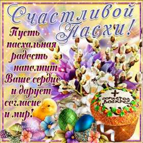 С пасхой Открытка с праздником пасхи, со светлым праздником светлой пасхи Открытка картинка на пасху, с пасхой, поздравления с праздником пасхи, открытки картинки праздник пасха, с пасхой, красивые открытки на пасху скачать бесплатно
