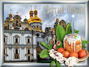 С пасхой Открытка с праздником пасхи, со светлым праздником светлой пасхи Открытка картинка на пасху, с пасхой, поздравления с праздником пасхи, открытки картинки праздник пасха, с пасхой, красивые открытки на пасху скачать бесплатно