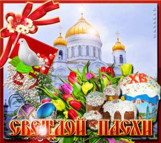 С пасхой Открытка с праздником пасхи, со светлым праздником светлой пасхи Открытка картинка на пасху, с пасхой, поздравления с праздником пасхи, открытки картинки праздник пасха, с пасхой, красивые открытки на пасху скачать бесплатно