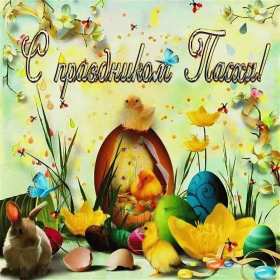 С пасхой Открытка с праздником пасхи, со светлым праздником светлой пасхи Открытка картинка на пасху, с пасхой, поздравления с праздником пасхи, открытки картинки праздник пасха, с пасхой, красивые открытки на пасху скачать бесплатно