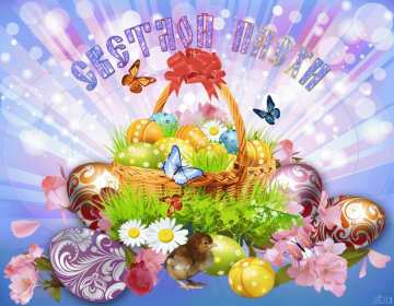 С пасхой Открытка с праздником пасхи, со светлым праздником светлой пасхи Открытка картинка на пасху, с пасхой, поздравления с праздником пасхи, открытки картинки праздник пасха, с пасхой, красивые открытки на пасху скачать бесплатно