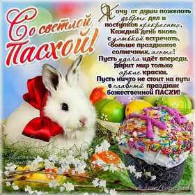 С пасхой Открытка с праздником пасхи, со светлым праздником светлой пасхи Открытка картинка на пасху, с пасхой, поздравления с праздником пасхи, открытки картинки праздник пасха, с пасхой, красивые открытки на пасху скачать бесплатно