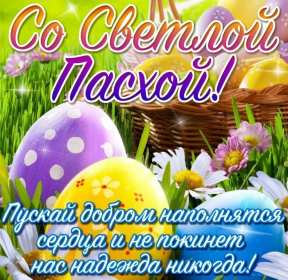 С пасхой Открытка с праздником пасхи, со светлым праздником светлой пасхи Открытка картинка на пасху, с пасхой, поздравления с праздником пасхи, открытки картинки праздник пасха, с пасхой, красивые открытки на пасху скачать бесплатно