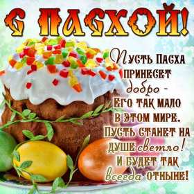 С пасхой Открытка с праздником пасхи, со светлым праздником светлой пасхи Открытка картинка на пасху, с пасхой, поздравления с праздником пасхи, открытки картинки праздник пасха, с пасхой, красивые открытки на пасху скачать бесплатно