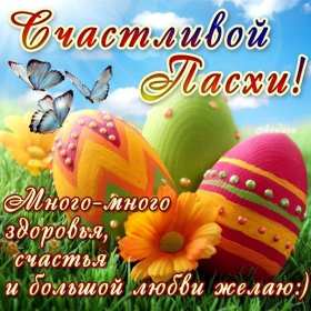 С пасхой Открытка с праздником пасхи, со светлым праздником светлой пасхи Открытка картинка на пасху, с пасхой, поздравления с праздником пасхи, открытки картинки праздник пасха, с пасхой, красивые открытки на пасху скачать бесплатно