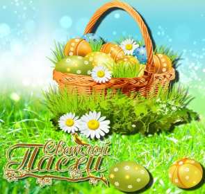 С пасхой Открытка с праздником пасхи, со светлым праздником светлой пасхи Открытка картинка на пасху, с пасхой, поздравления с праздником пасхи, открытки картинки праздник пасха, с пасхой, красивые открытки на пасху скачать бесплатно