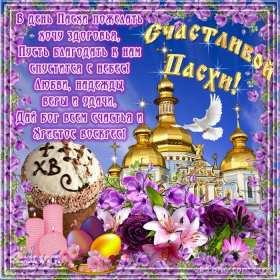 С пасхой Открытка с праздником пасхи, со светлым праздником светлой пасхи Открытка картинка на пасху, с пасхой, поздравления с праздником пасхи, открытки картинки праздник пасха, с пасхой, красивые открытки на пасху скачать бесплатно