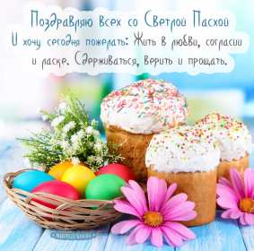 С пасхой Открытка с праздником пасхи, со светлым праздником светлой пасхи Открытка картинка на пасху, с пасхой, поздравления с праздником пасхи, открытки картинки праздник пасха, с пасхой, красивые открытки на пасху скачать бесплатно