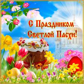 С пасхой Открытка с праздником пасхи, со светлым праздником светлой пасхи Открытка картинка на пасху, с пасхой, поздравления с праздником пасхи, открытки картинки праздник пасха, с пасхой, красивые открытки на пасху скачать бесплатно