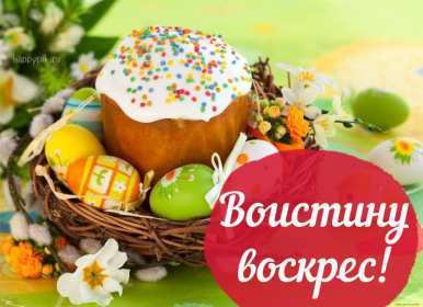 Открытка! Открытки Воистину Воскрес, с праздником пасхи, с пасхой .