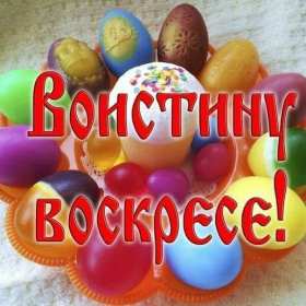 Открытка! Открытки Воистину Воскрес, с праздником пасхи, с пасхой .