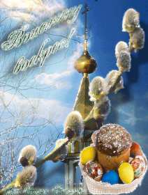 Открытка! Открытки Воистину Воскрес, с праздником пасхи, с пасхой .