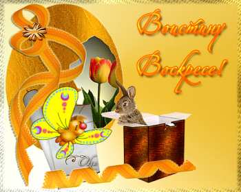 Открытка! Открытки Воистину Воскрес, с праздником пасхи, с пасхой .