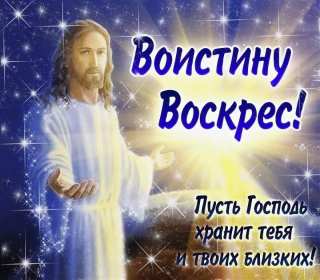 Открытка! Открытки Воистину Воскрес, с праздником пасхи, с пасхой .
