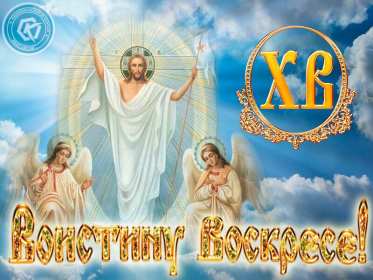 Открытка! Открытки Воистину Воскрес, с праздником пасхи, с пасхой .