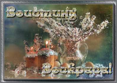 Открытка! Открытки Воистину Воскрес, с праздником пасхи, с пасхой .