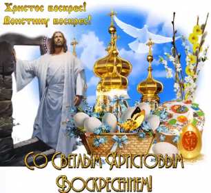Открытка! Открытки Воистину Воскрес, с праздником пасхи, с пасхой .