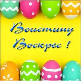 Открытка! Открытки Воистину Воскрес, с праздником пасхи, с пасхой .