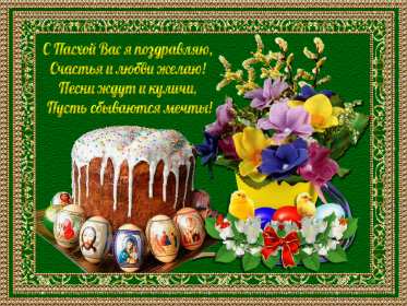 Открытка! Открытки Воистину Воскрес, с праздником пасхи, с пасхой .