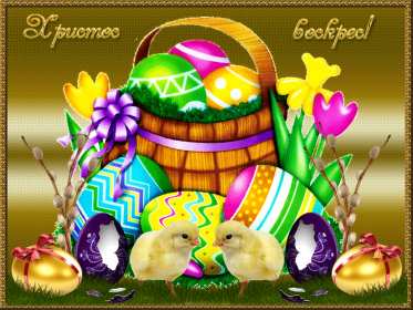 Открытка! Открытки Христос Воскрес, светлый праздник пасхи, Христос Воскресе