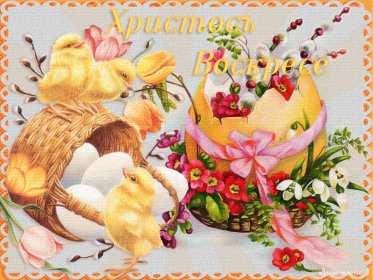 Открытка! Открытки Христос Воскрес, светлый праздник пасхи, Христос Воскресе