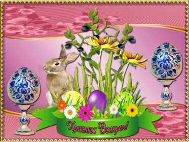 Открытка! Открытки Христос Воскрес, светлый праздник пасхи, Христос Воскресе
