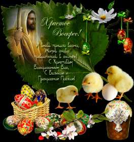 Открытка! Открытки Христос Воскрес, светлый праздник пасхи, Христос Воскресе