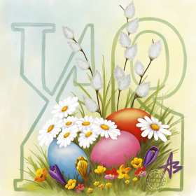 Открытка! Открытки Христос Воскрес, светлый праздник пасхи, Христос Воскресе