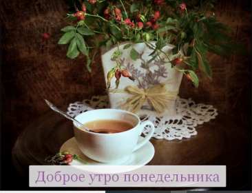 Открытка! Открытки доброе утро понедельник, с добрым утром понедельника