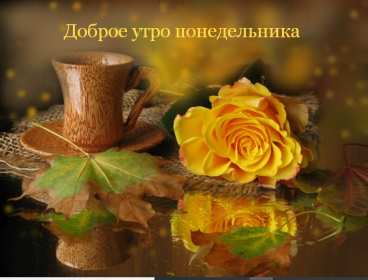 Открытка! Открытки доброе утро понедельник, с добрым утром понедельника