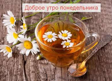 Открытка! Открытки доброе утро понедельник, с добрым утром понедельника