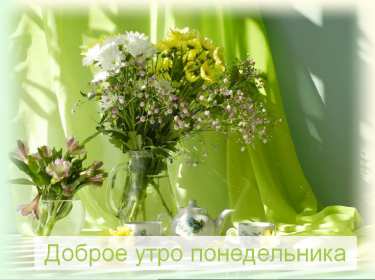 Открытка! Открытки доброе утро понедельник, с добрым утром понедельника