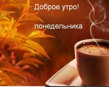 Открытка! Открытки доброе утро понедельник, с добрым утром понедельника