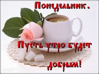 Открытка! Открытки доброе утро понедельник, с добрым утром понедельника